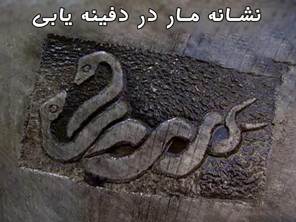 Snake-Symbol